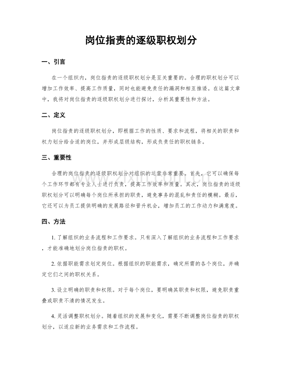 岗位职责的逐级职权划分.docx_第1页