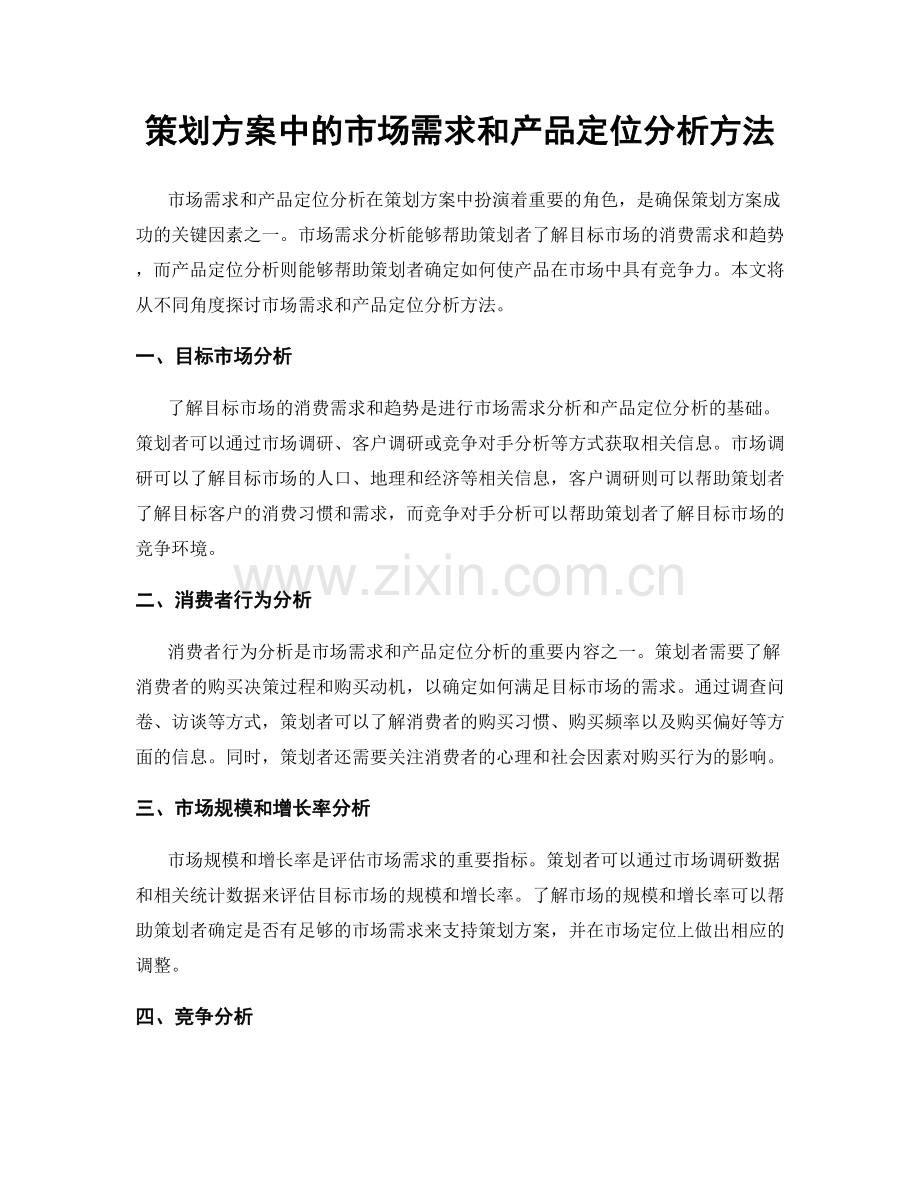 策划方案中的市场需求和产品定位分析方法.docx_第1页