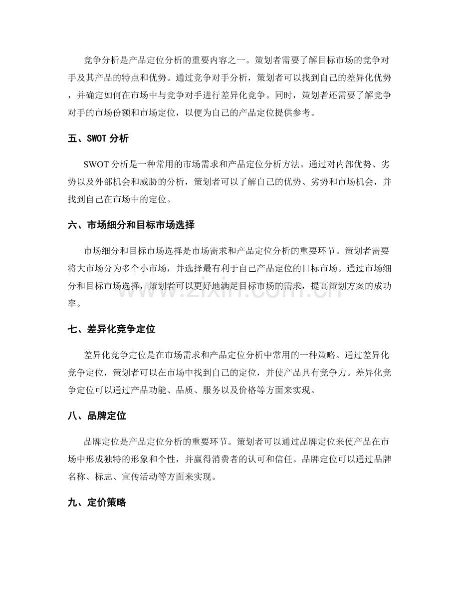 策划方案中的市场需求和产品定位分析方法.docx_第2页