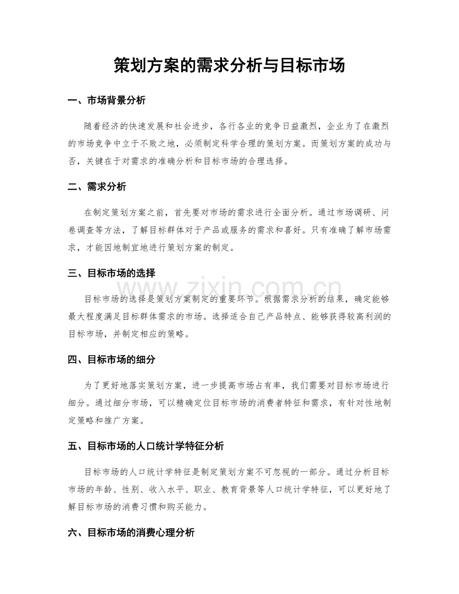 策划方案的需求分析与目标市场.docx_第1页