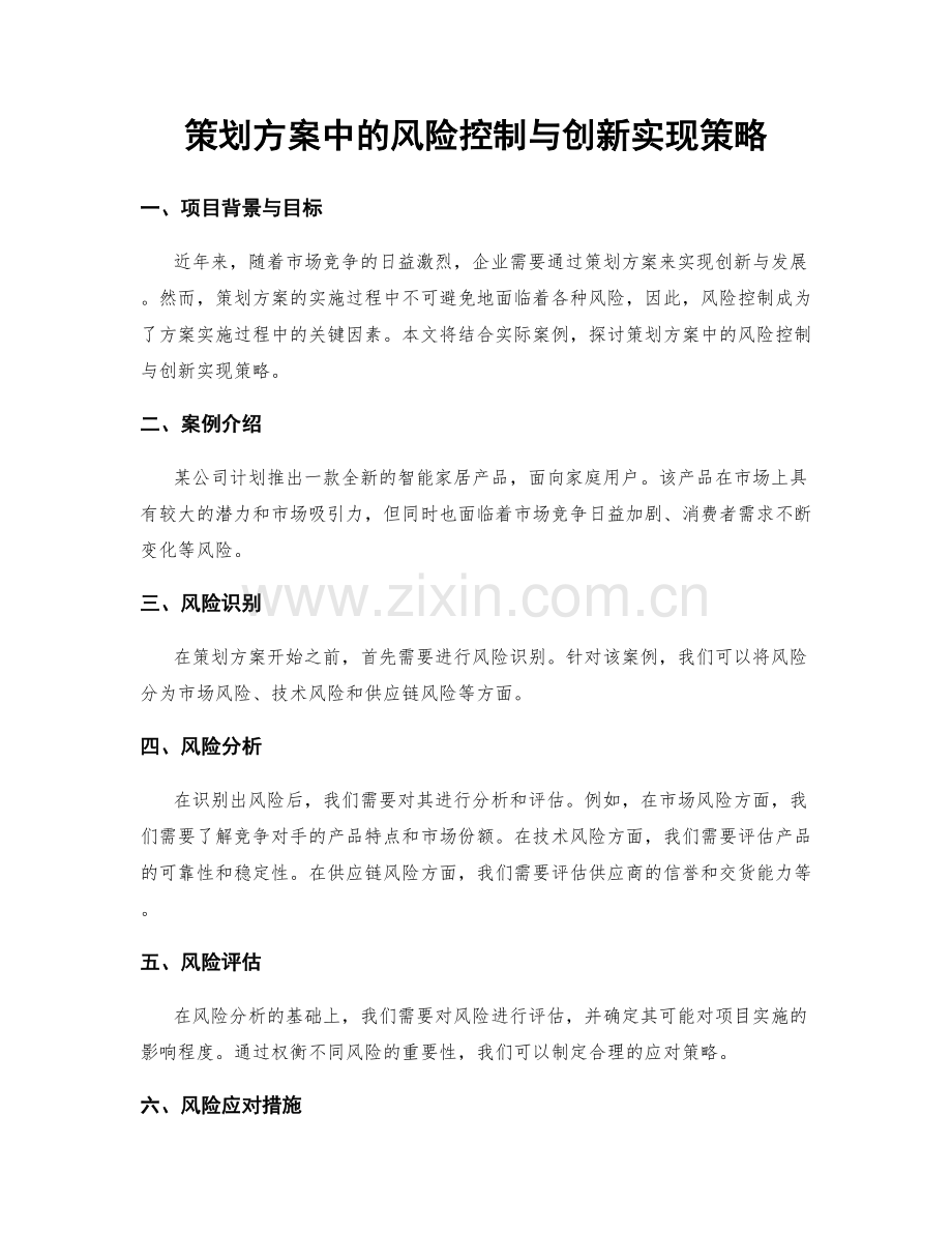 策划方案中的风险控制与创新实现策略.docx_第1页