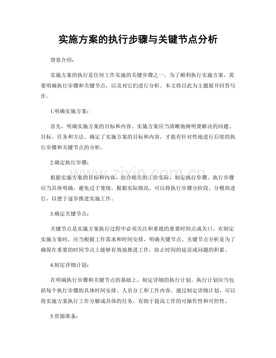 实施方案的执行步骤与关键节点分析.docx_第1页