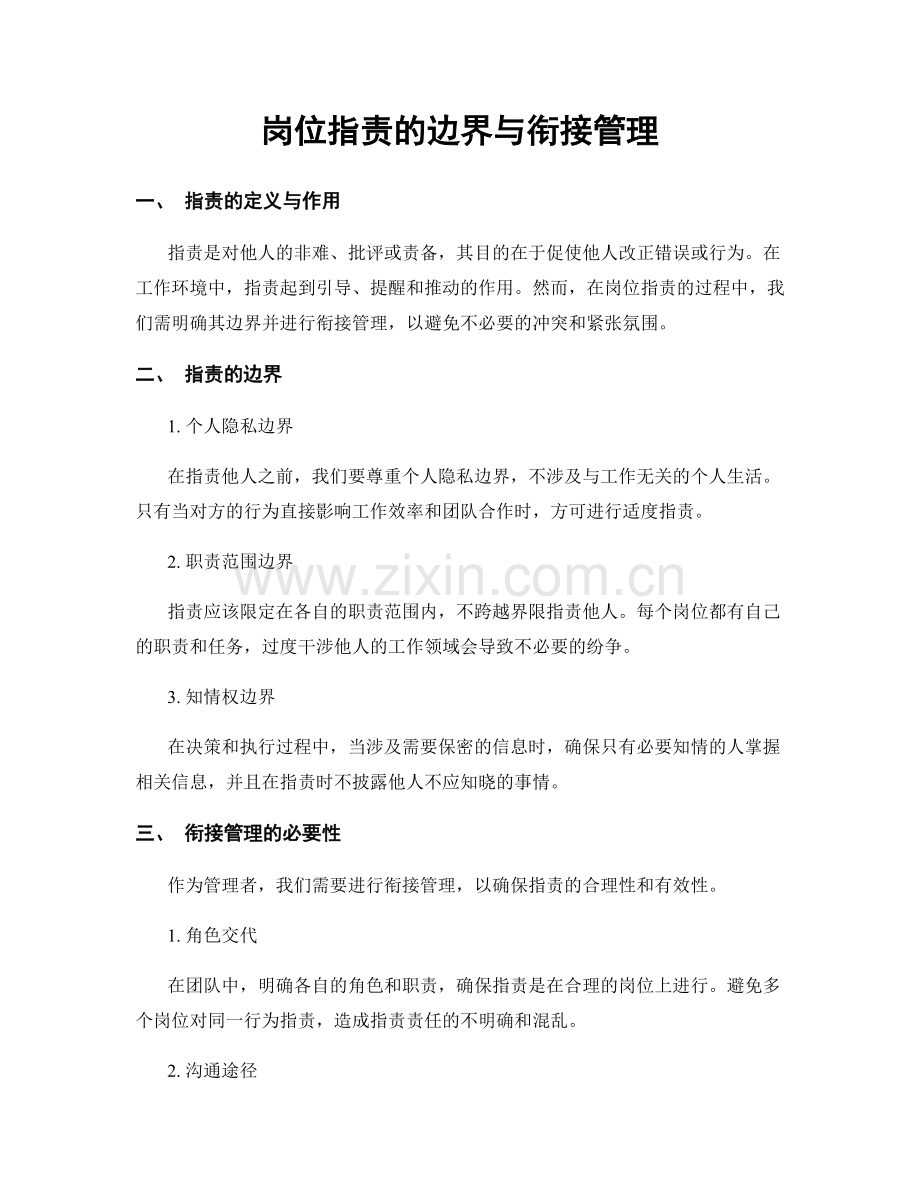 岗位职责的边界与衔接管理.docx_第1页