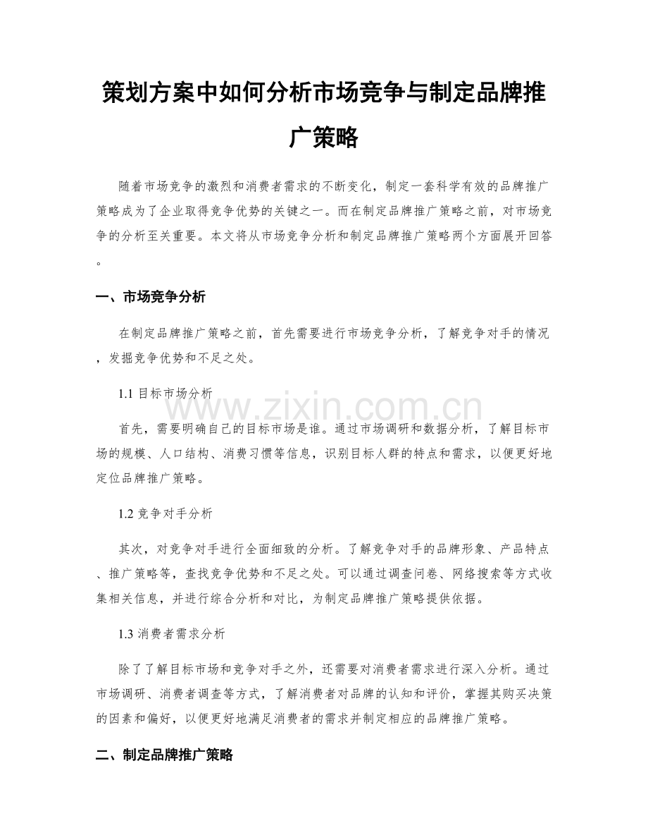 策划方案中如何分析市场竞争与制定品牌推广策略.docx_第1页