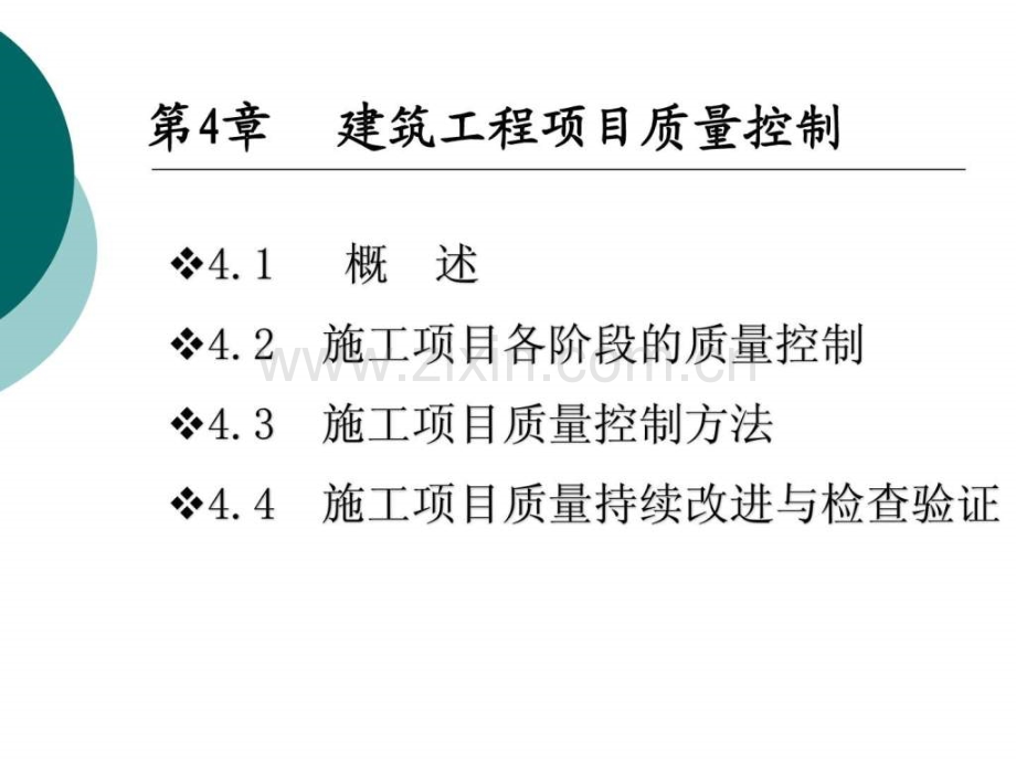 建筑工程项目质量管控.pptx_第1页