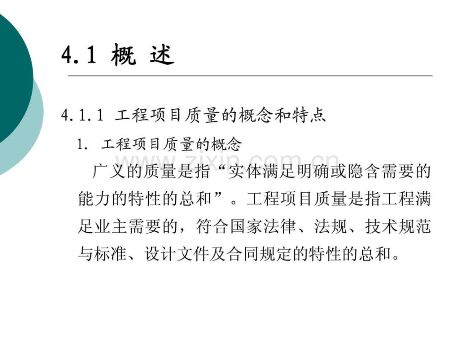 建筑工程项目质量管控.pptx_第2页