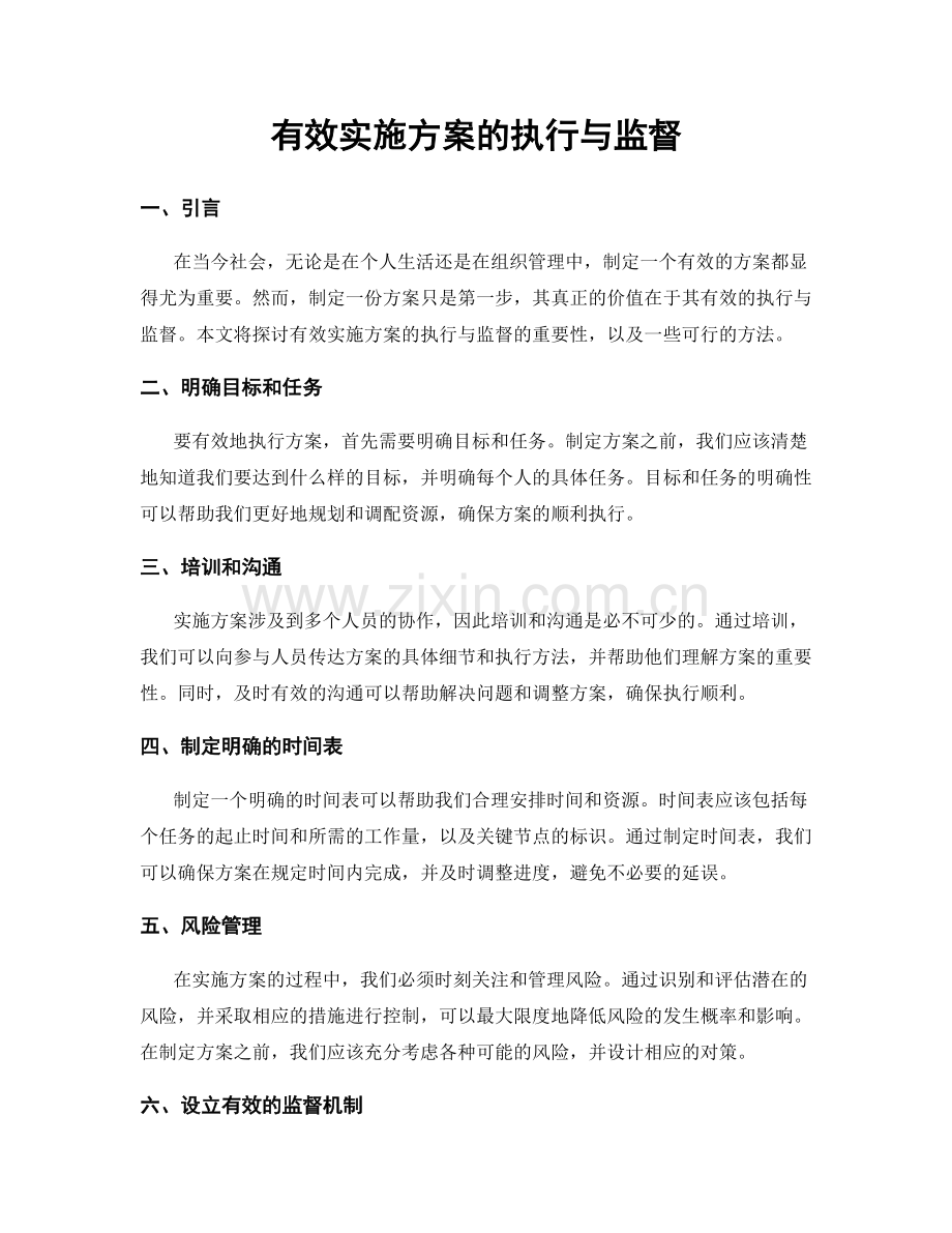 有效实施方案的执行与监督.docx_第1页
