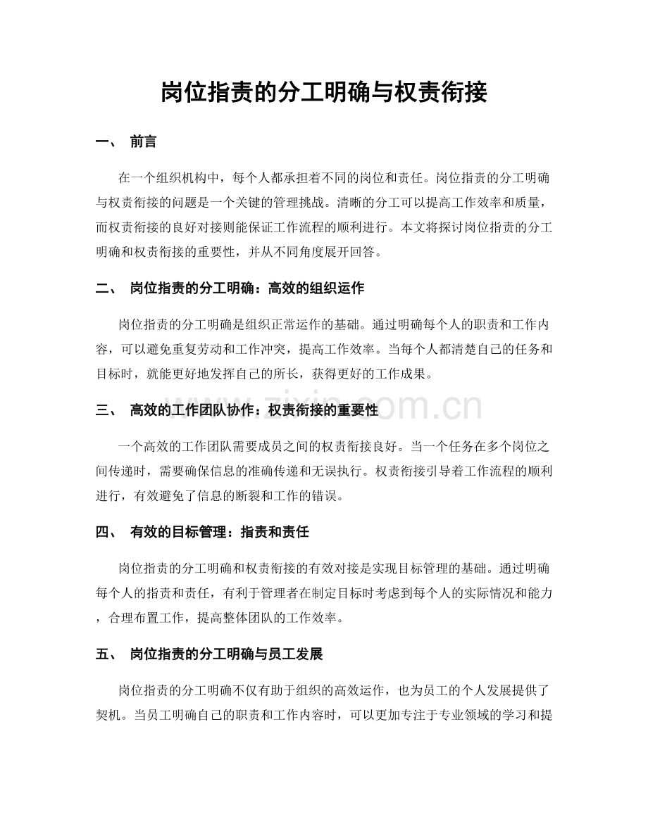 岗位职责的分工明确与权责衔接.docx_第1页