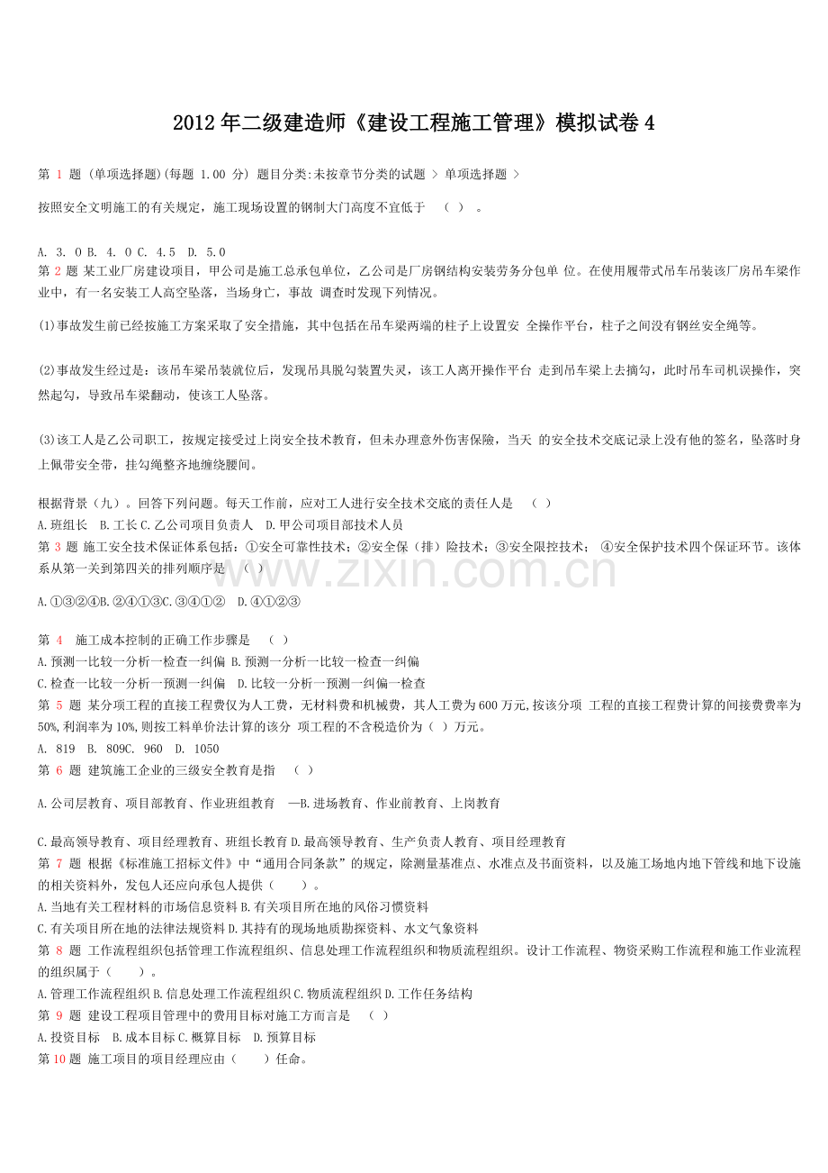 二级建造师建设工程施工管理模拟试卷4.doc_第1页