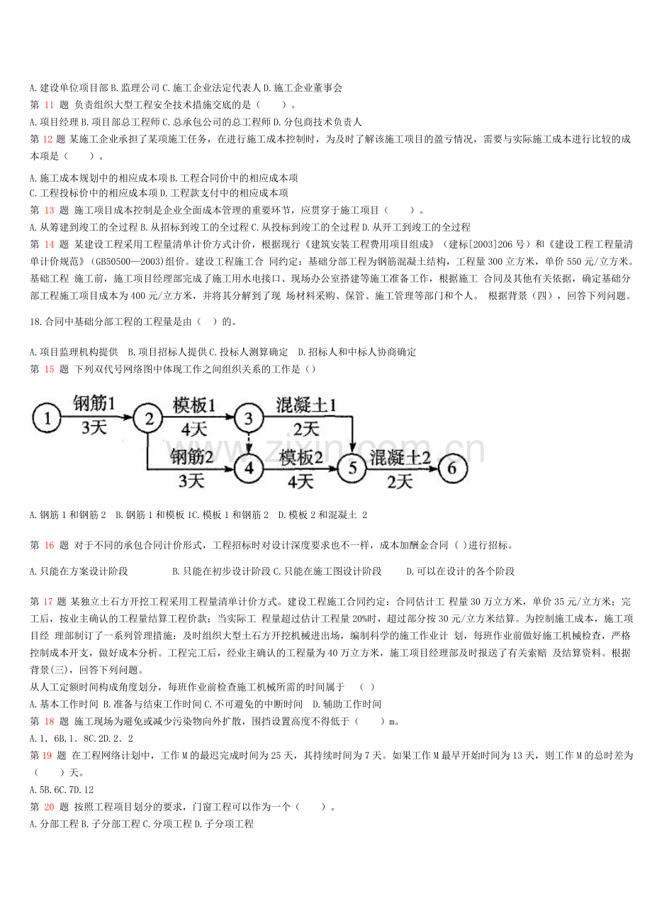 二级建造师建设工程施工管理模拟试卷4.doc_第2页