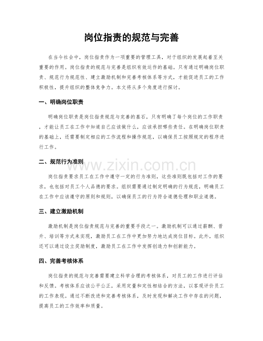 岗位职责的规范与完善.docx_第1页