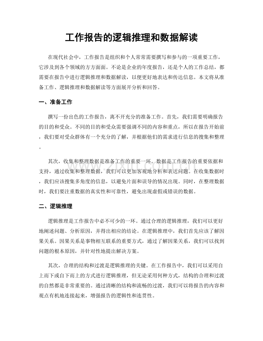 工作报告的逻辑推理和数据解读.docx_第1页