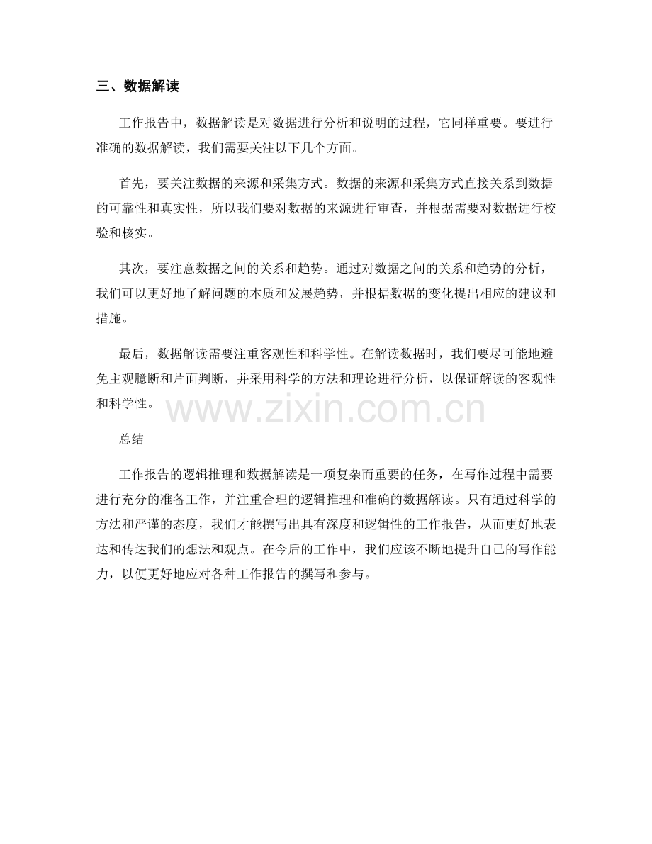 工作报告的逻辑推理和数据解读.docx_第2页