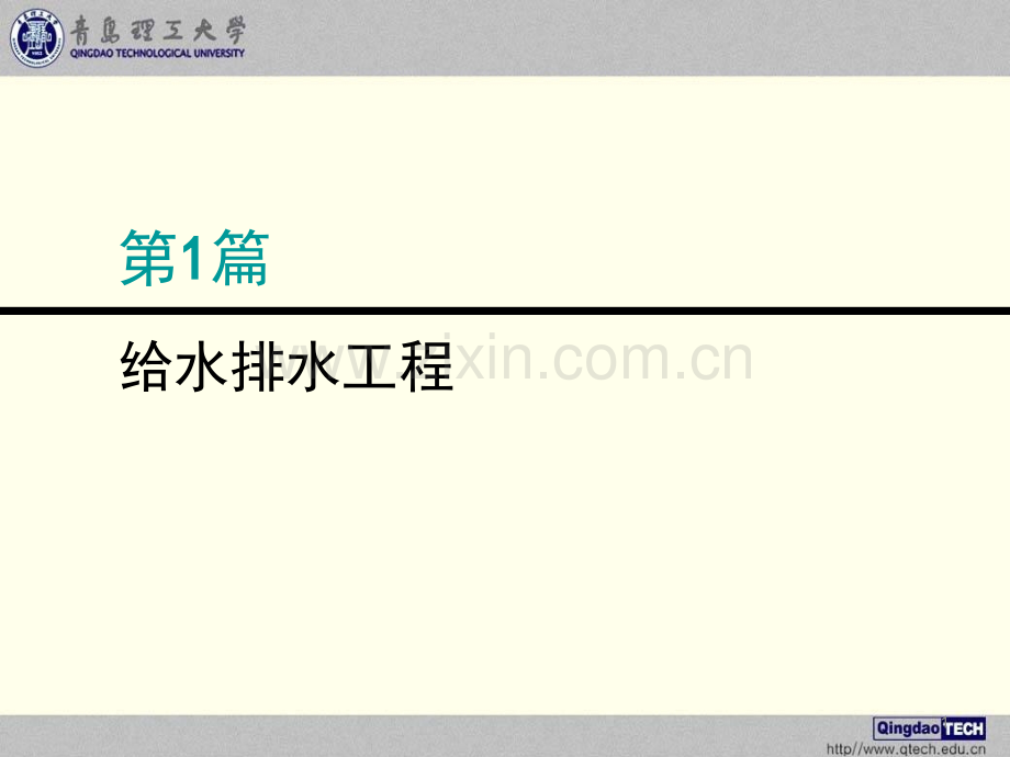 建筑给水所需水头的估算.pptx_第1页