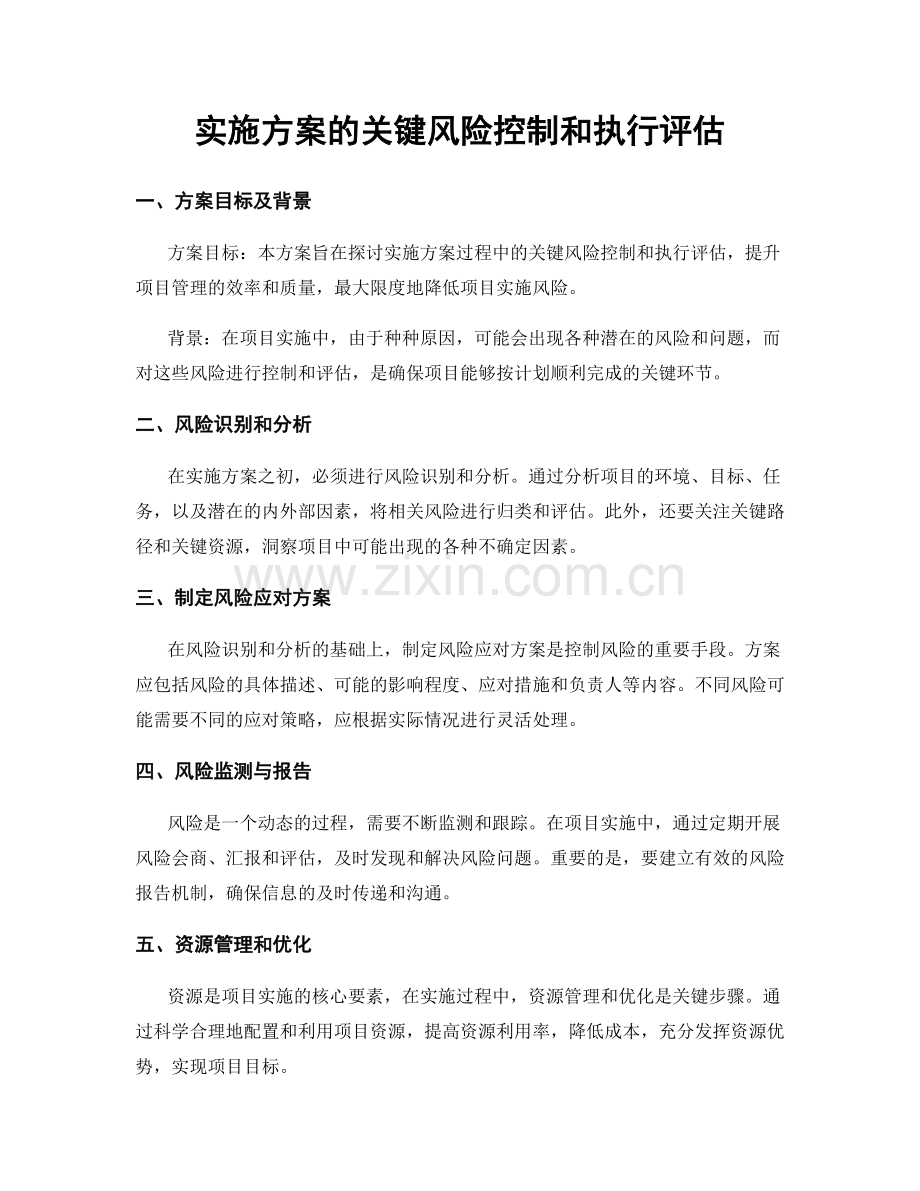 实施方案的关键风险控制和执行评估.docx_第1页