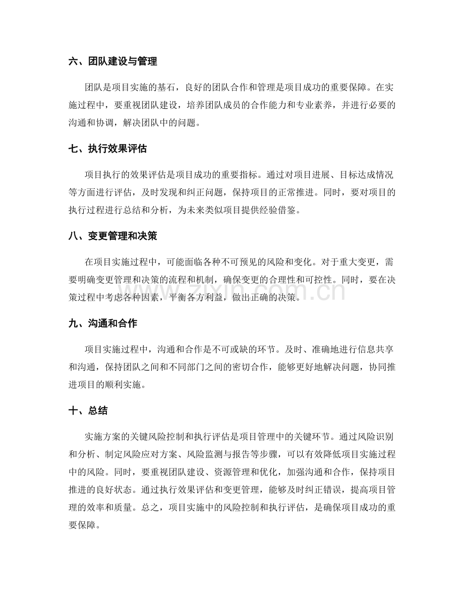 实施方案的关键风险控制和执行评估.docx_第2页