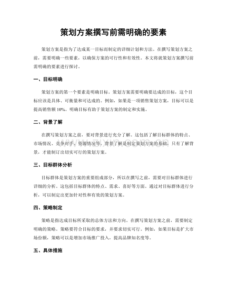 策划方案撰写前需明确的要素.docx_第1页