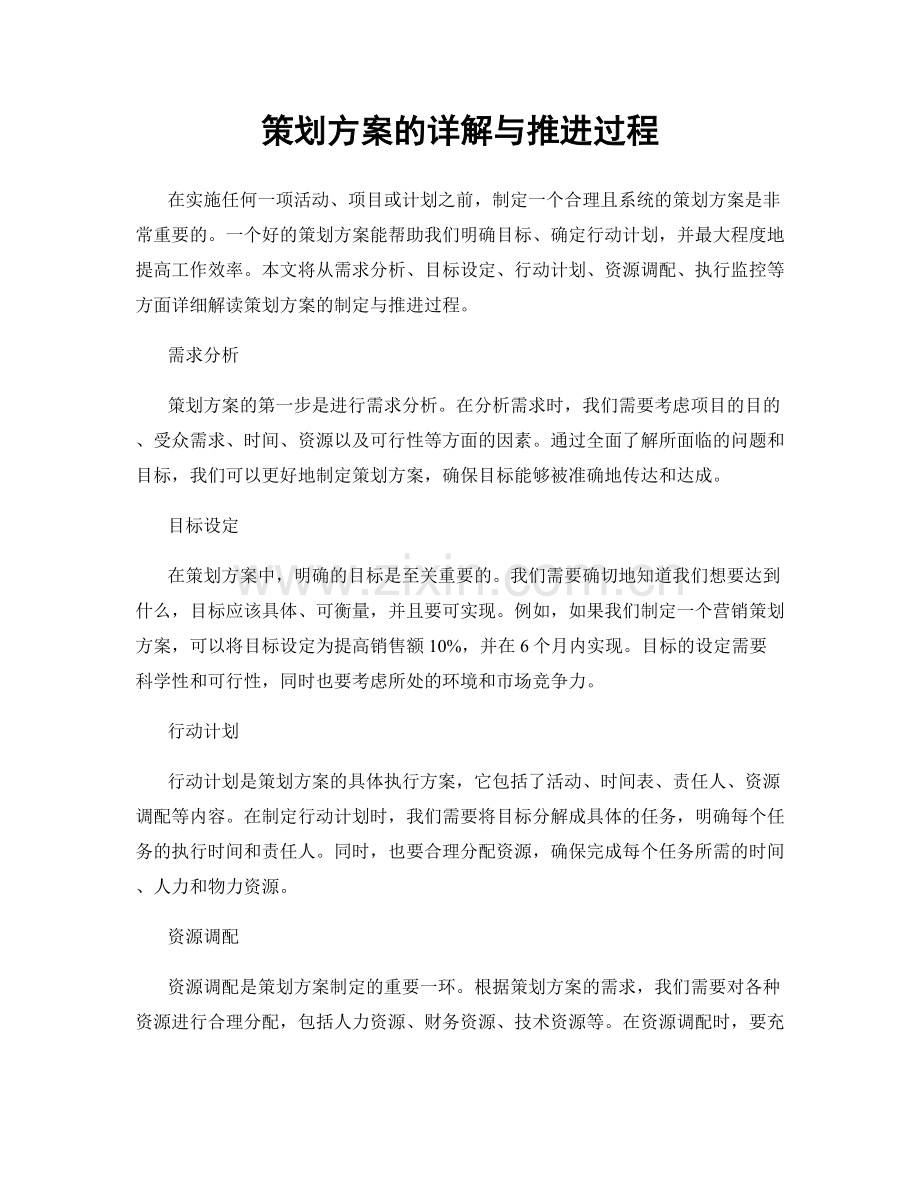 策划方案的详解与推进过程.docx_第1页