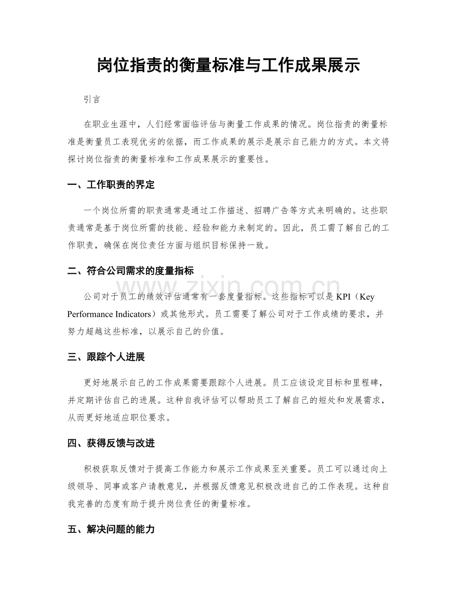 岗位职责的衡量标准与工作成果展示.docx_第1页