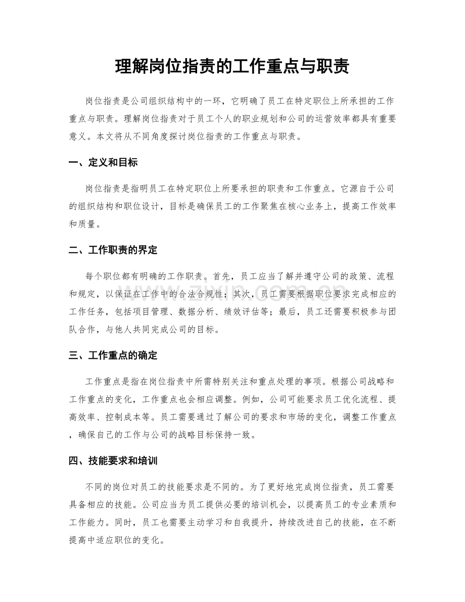 理解岗位职责的工作重点与职责.docx_第1页