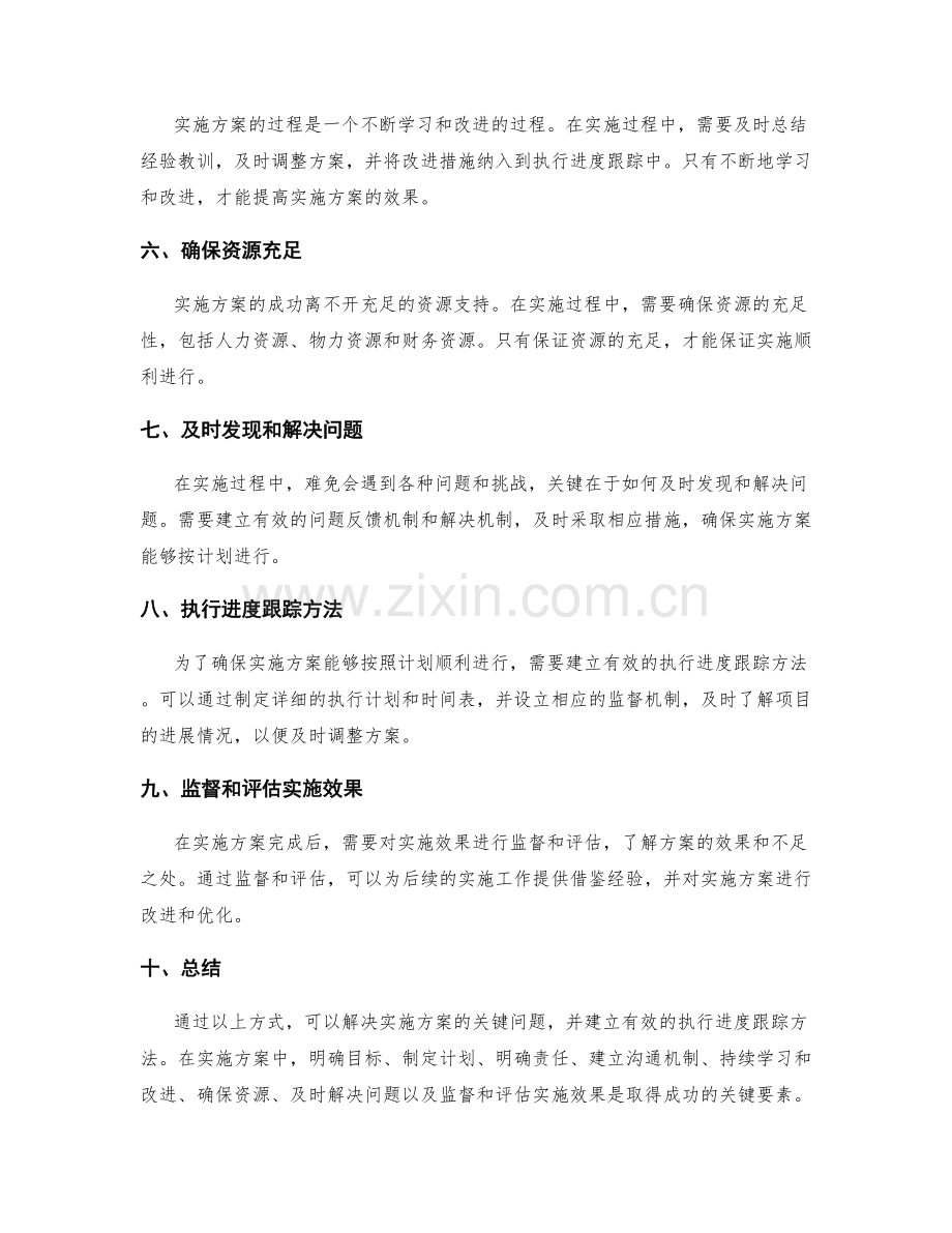 实施方案的关键问题解决和执行进度跟踪方法.docx_第2页