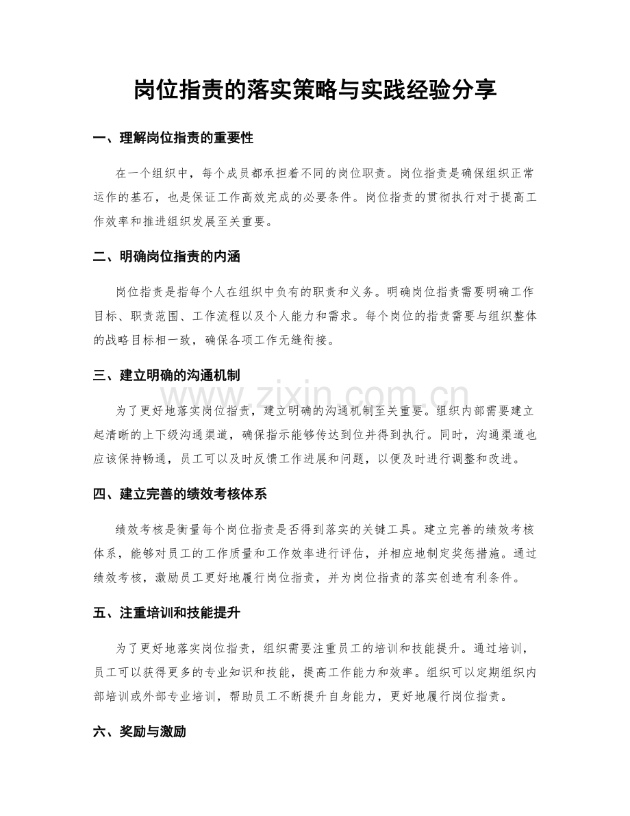 岗位职责的落实策略与实践经验分享.docx_第1页