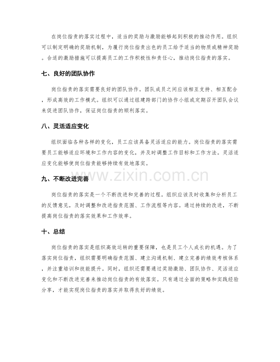 岗位职责的落实策略与实践经验分享.docx_第2页