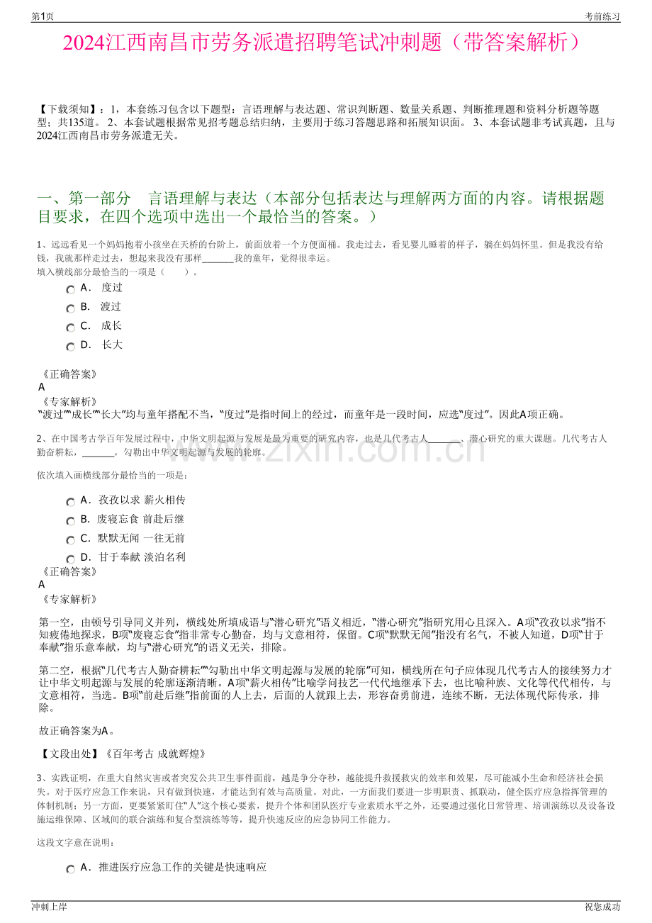 2024江西南昌市劳务派遣招聘笔试冲刺题（带答案解析）.pdf_第1页