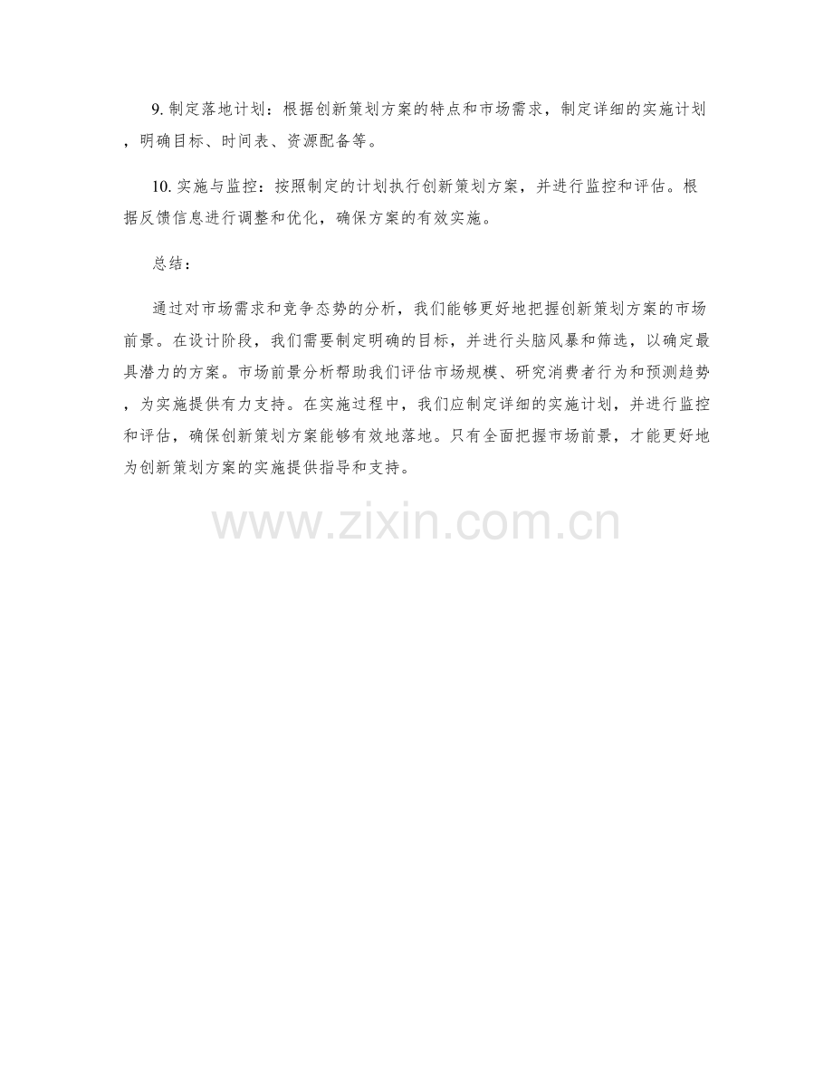 创新策划方案的市场前景分析与实施.docx_第2页