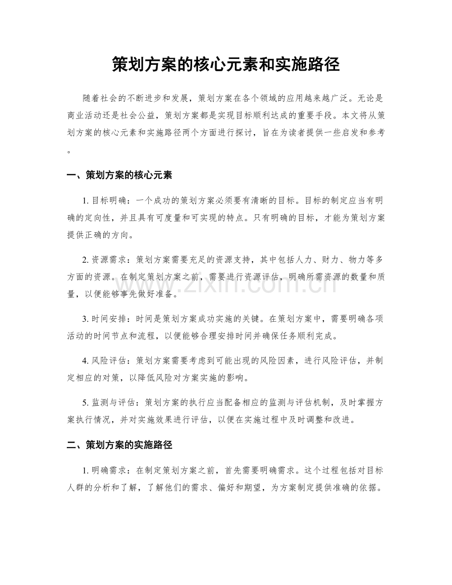 策划方案的核心元素和实施路径.docx_第1页