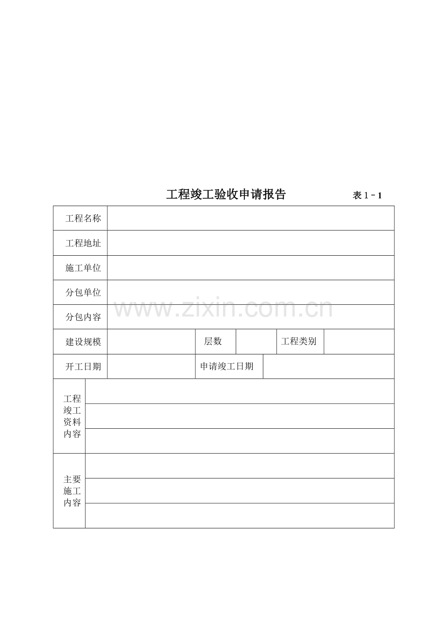 工程竣工验收报告.doc_第2页