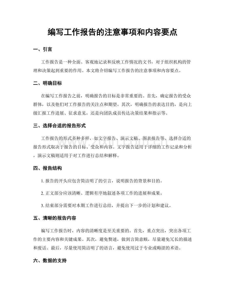 编写工作报告的注意事项和内容要点.docx_第1页