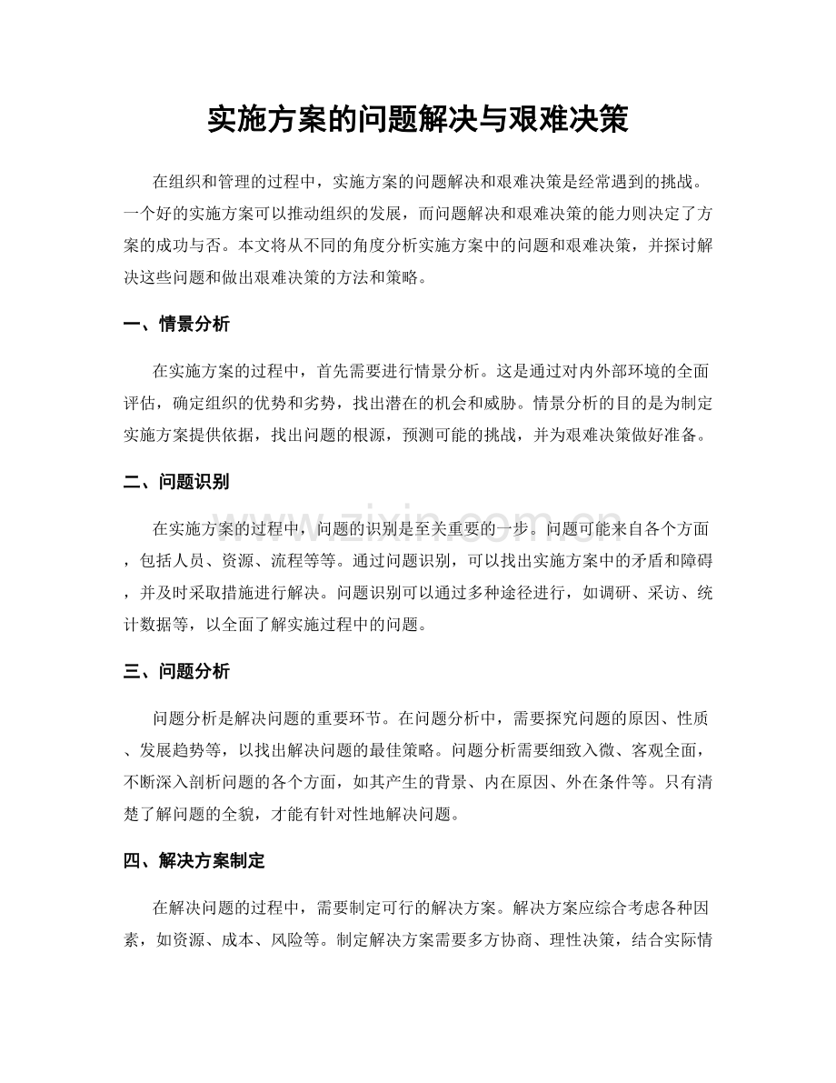 实施方案的问题解决与艰难决策.docx_第1页