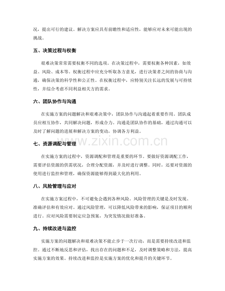 实施方案的问题解决与艰难决策.docx_第2页