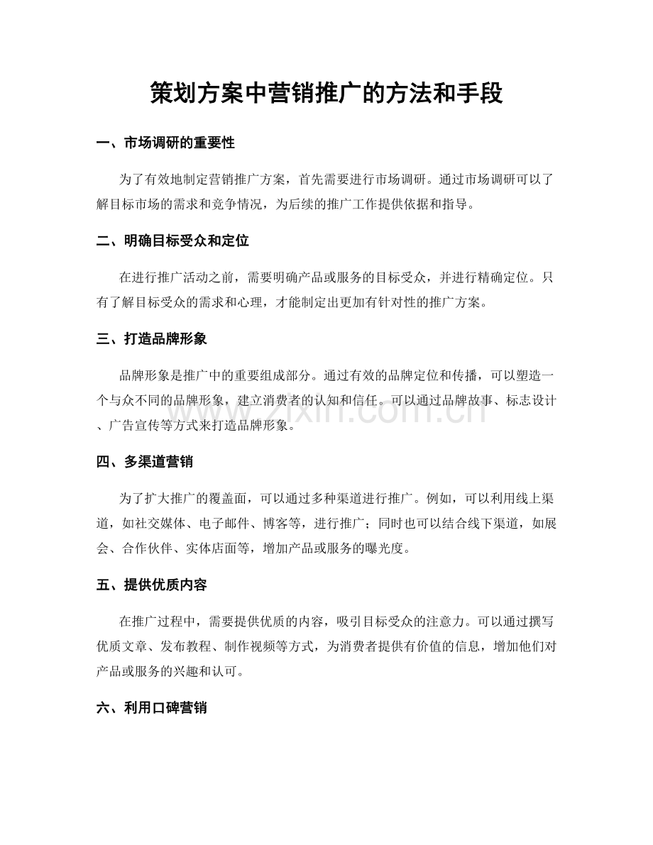 策划方案中营销推广的方法和手段.docx_第1页