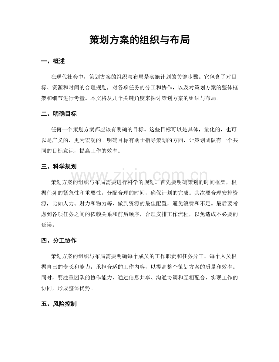 策划方案的组织与布局.docx_第1页