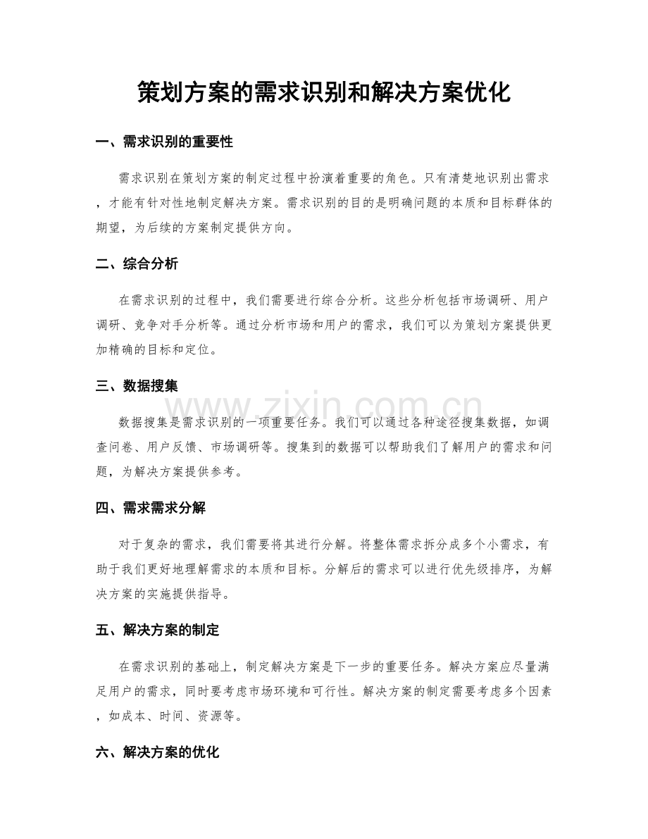 策划方案的需求识别和解决方案优化.docx_第1页