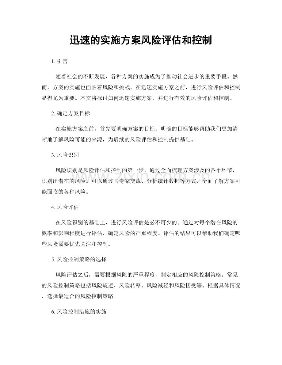 迅速的实施方案风险评估和控制.docx_第1页