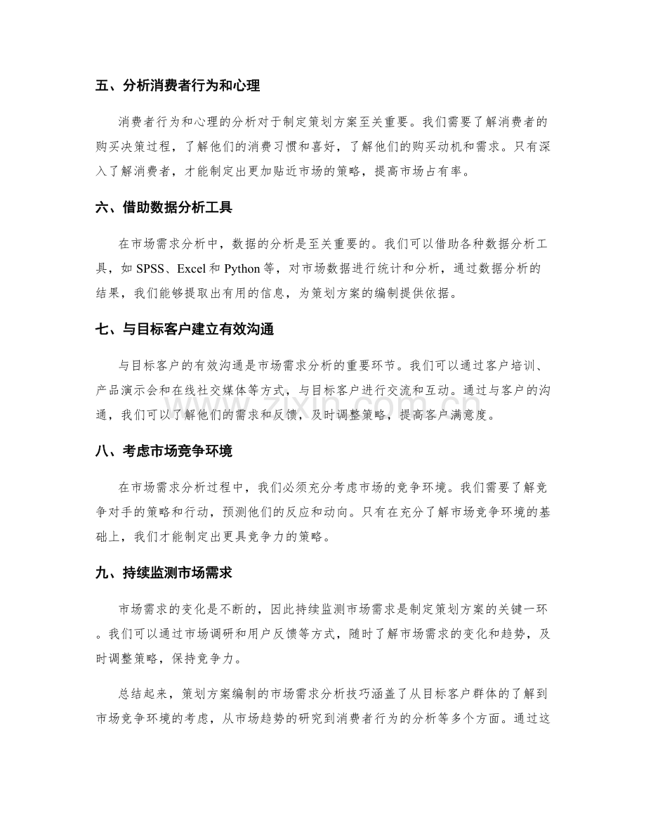 策划方案编制的市场需求分析技巧.docx_第2页