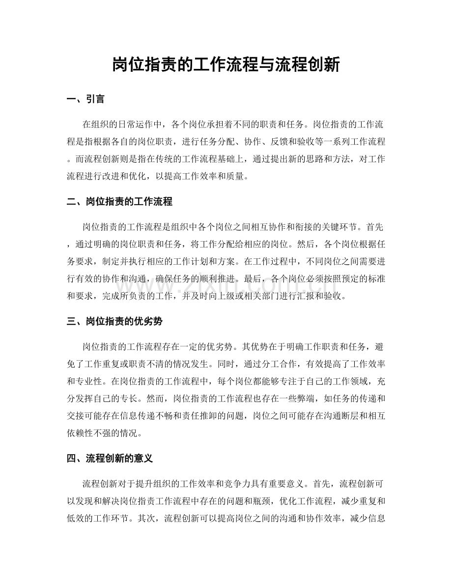 岗位职责的工作流程与流程创新.docx_第1页