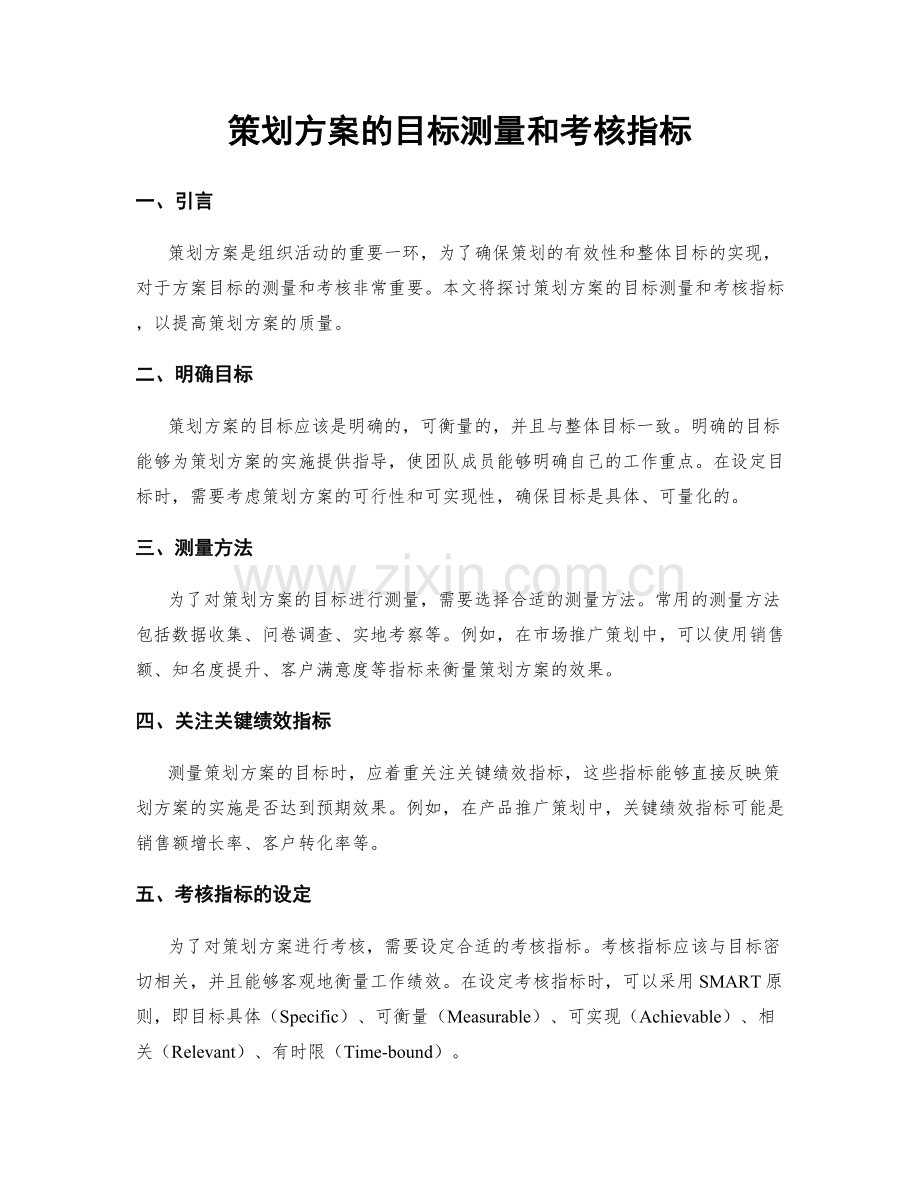策划方案的目标测量和考核指标.docx_第1页