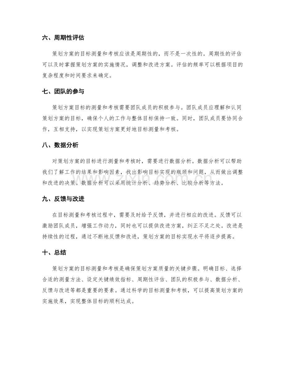 策划方案的目标测量和考核指标.docx_第2页