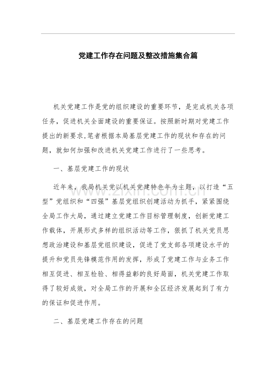 党建工作存在问题及整改措施集合篇.docx_第1页