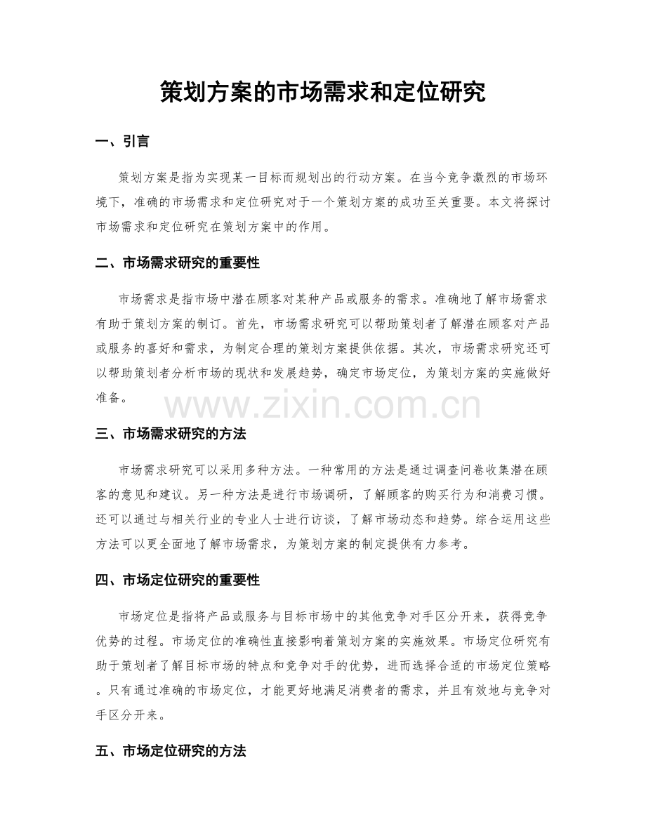 策划方案的市场需求和定位研究.docx_第1页