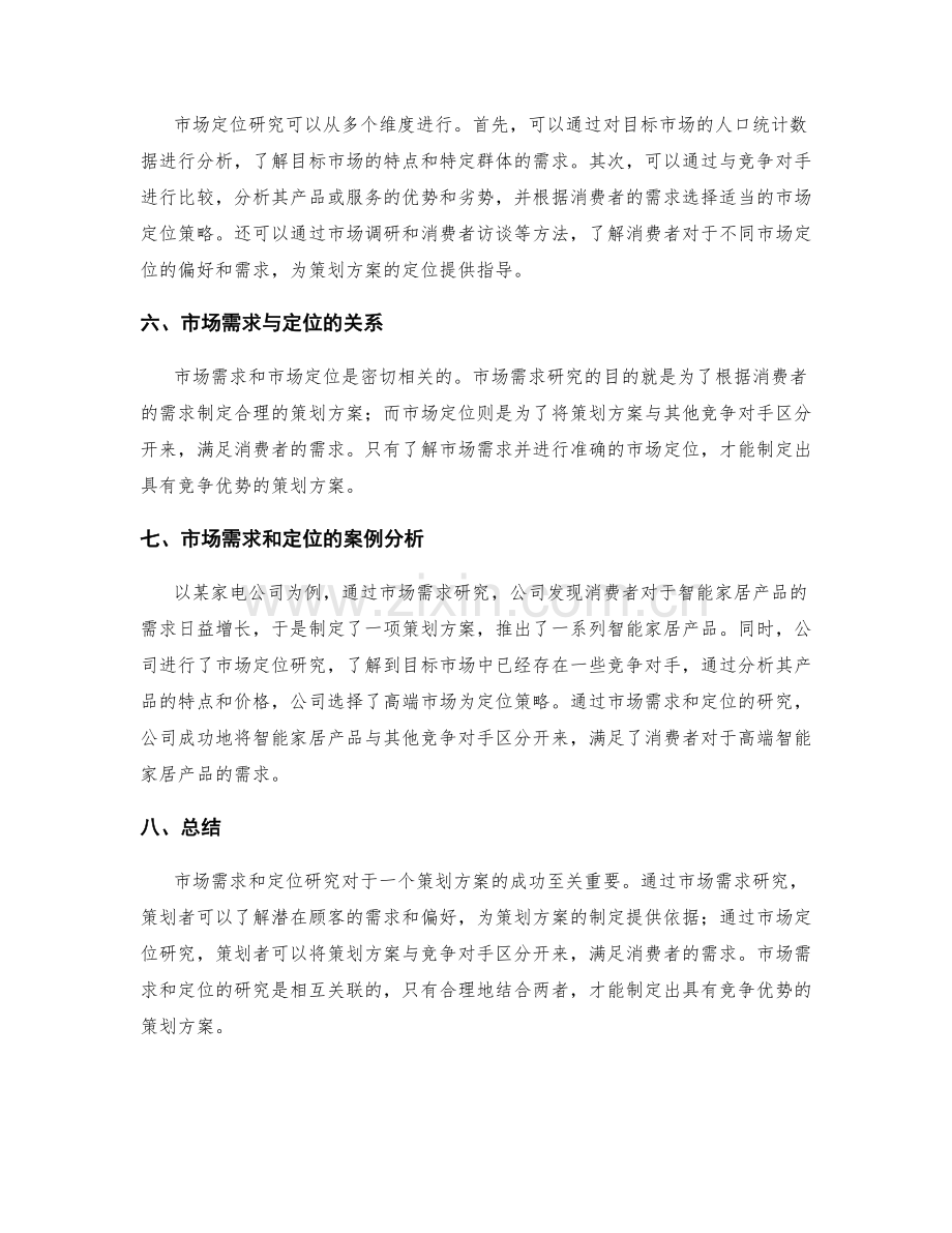 策划方案的市场需求和定位研究.docx_第2页