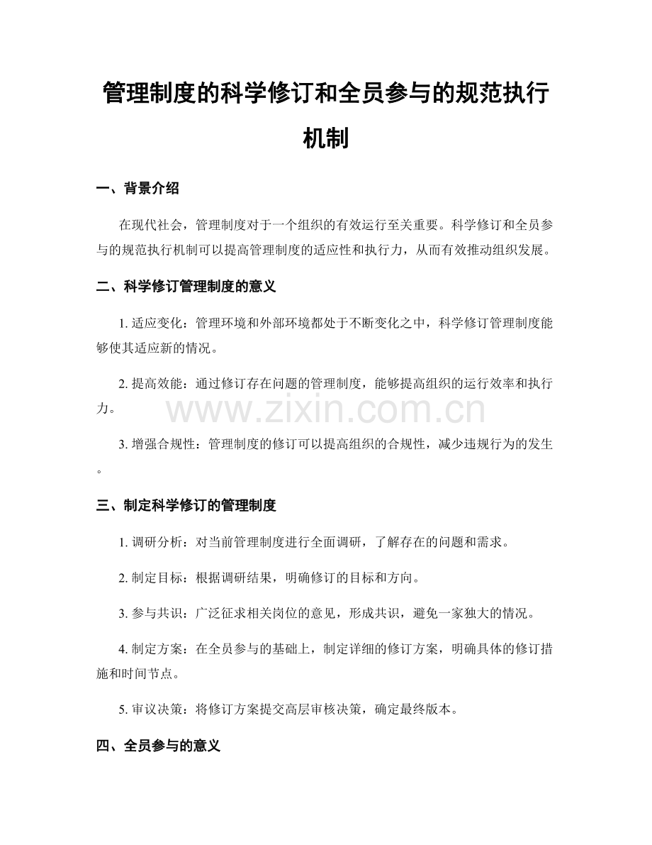 管理制度的科学修订和全员参与的规范执行机制.docx_第1页