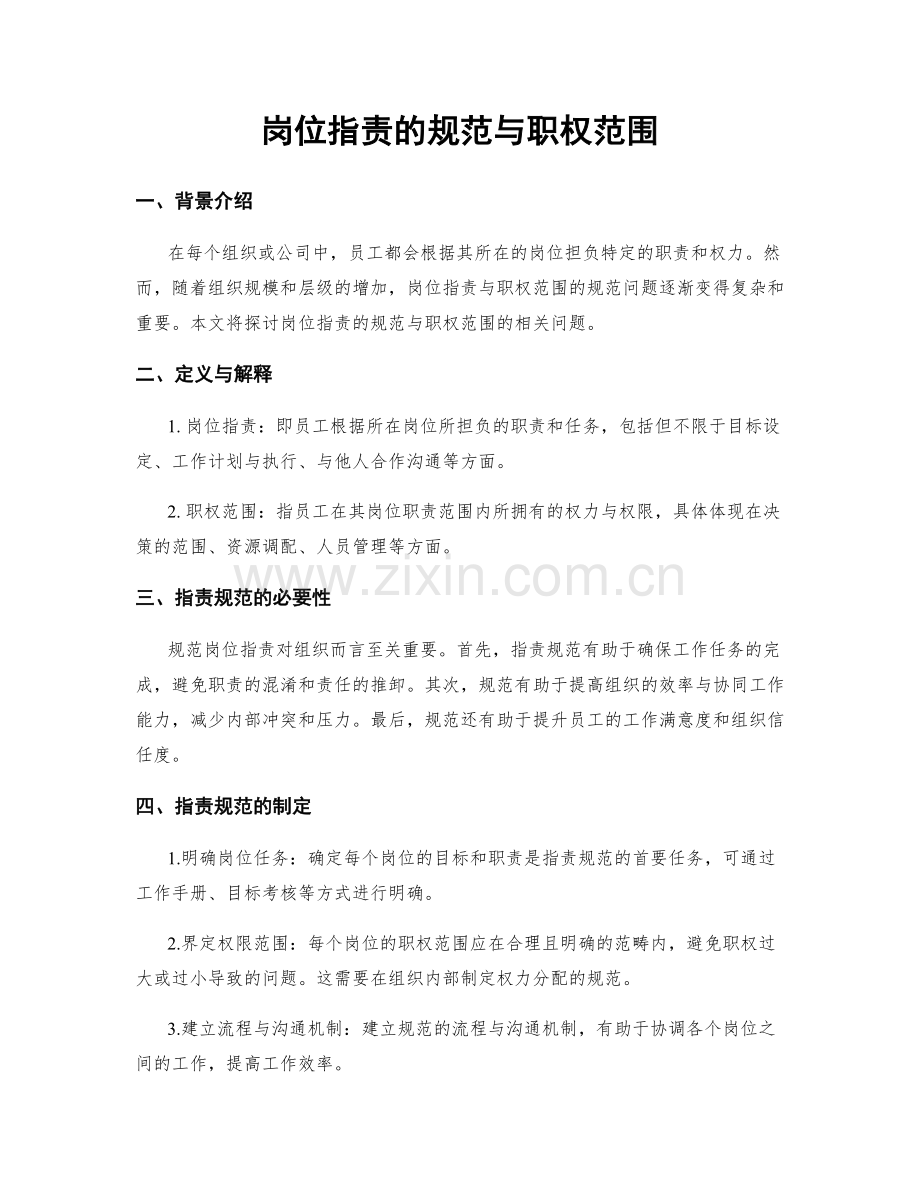 岗位职责的规范与职权范围.docx_第1页