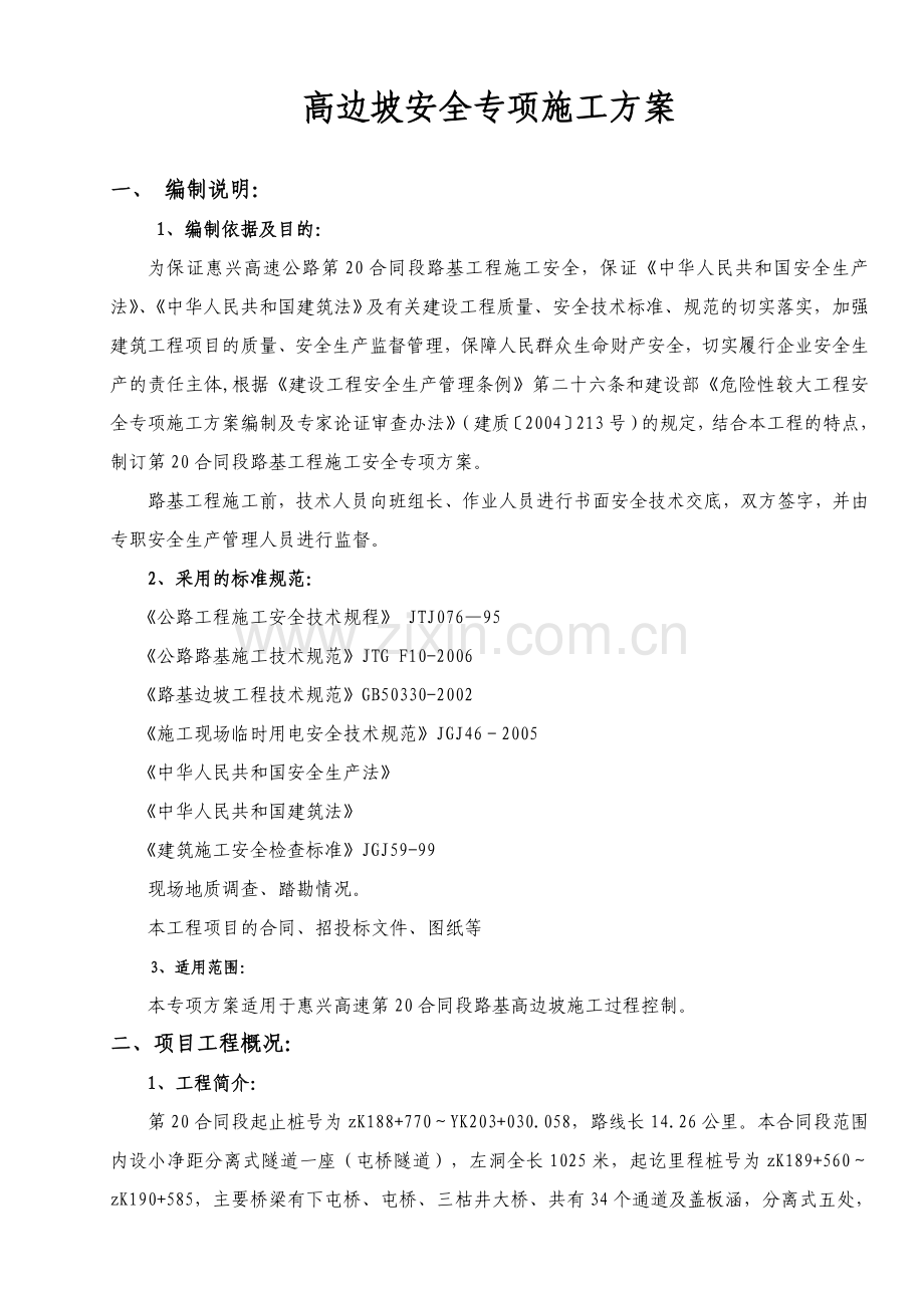 合同段高边坡施工安全专项方案.docx_第2页