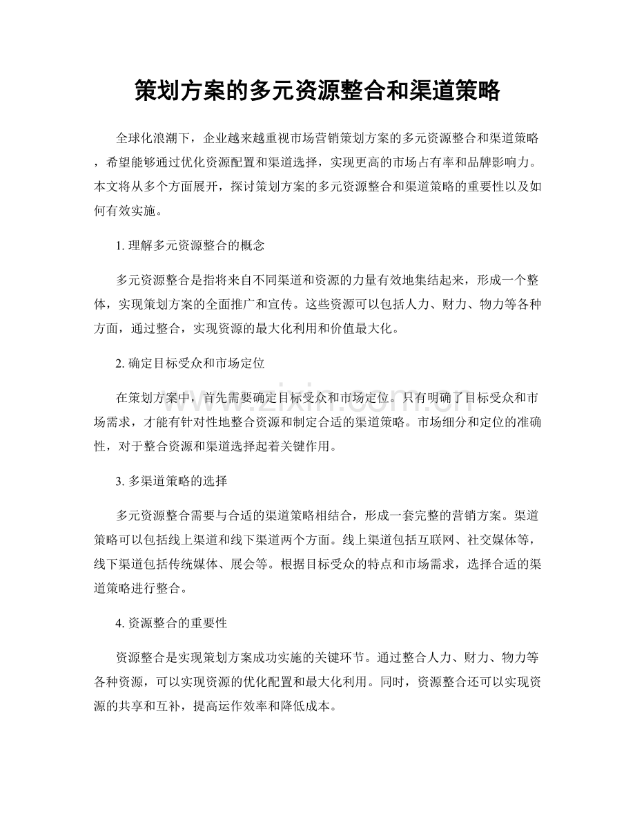 策划方案的多元资源整合和渠道策略.docx_第1页