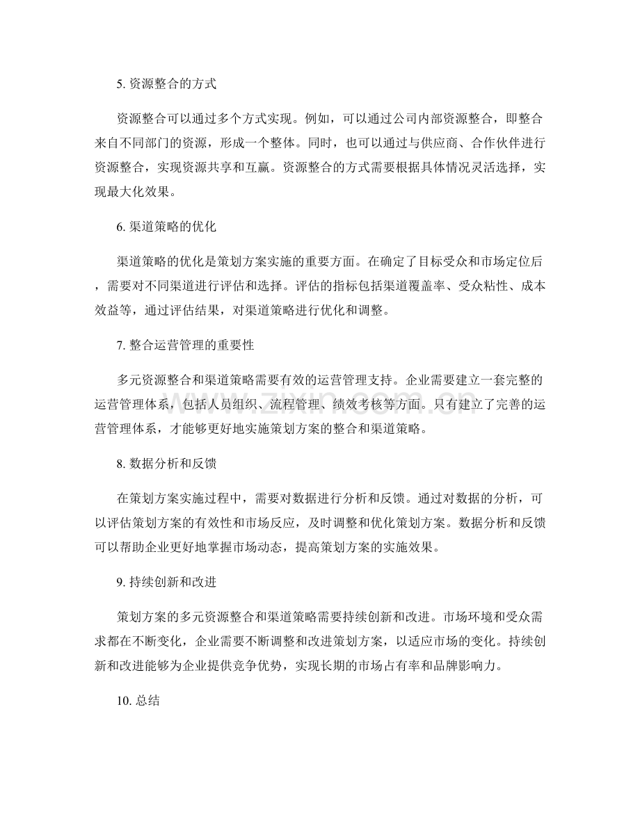 策划方案的多元资源整合和渠道策略.docx_第2页